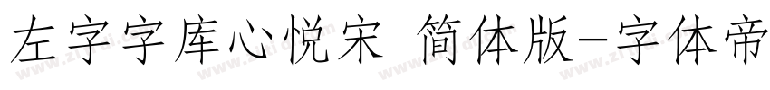 左字字库心悦宋 简体版字体转换